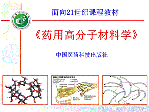 药用高分子材料学绪论课件.ppt