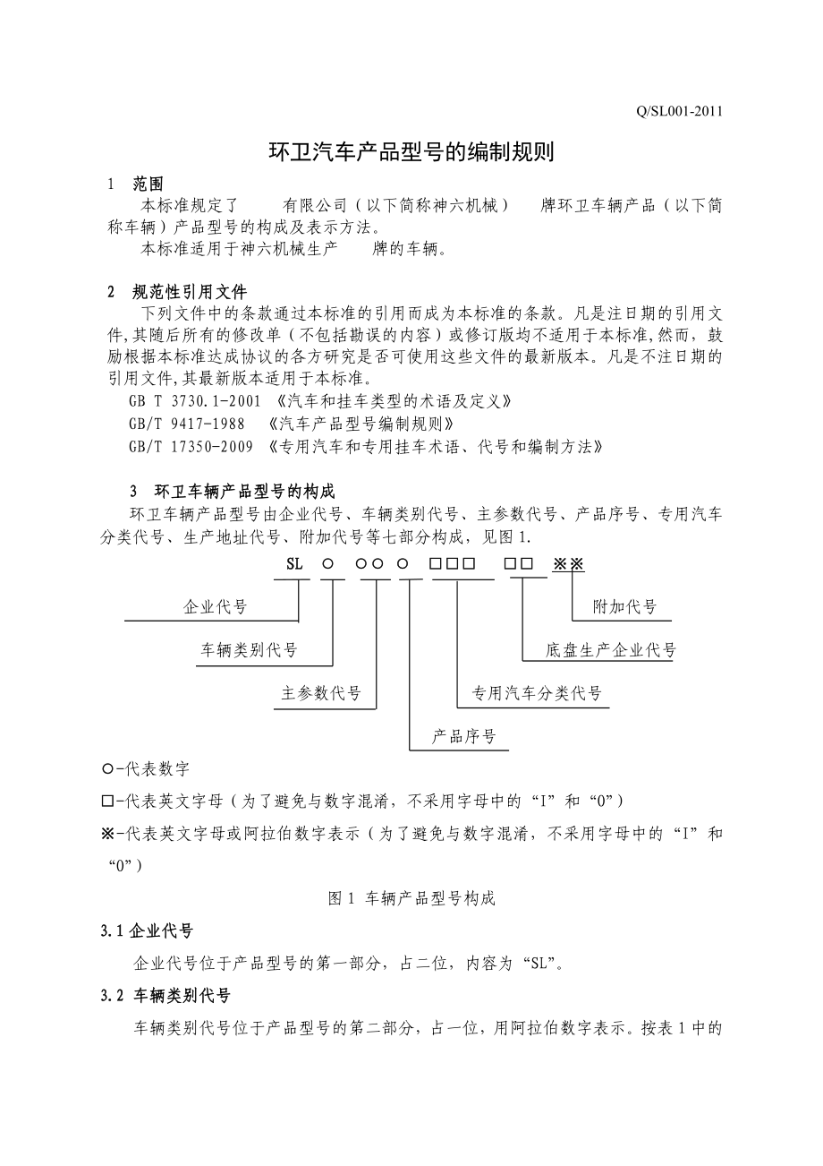 汽车产品型号的编制规则.doc_第3页