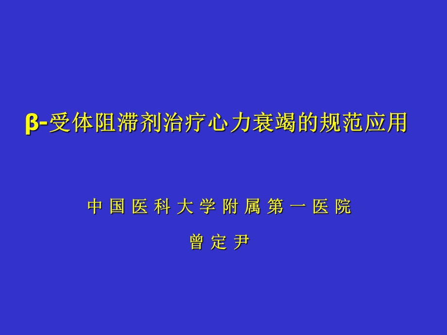 β-受体阻滞剂治疗心力衰竭的规范应用课件.ppt_第1页