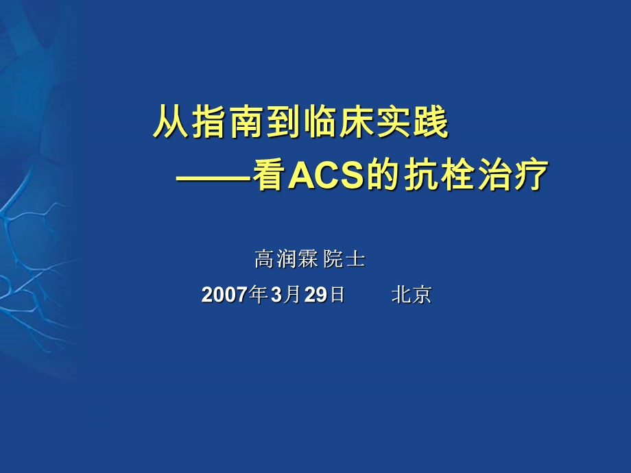 从指南到临床实践 ——看ACS的抗栓治疗课件.ppt_第1页