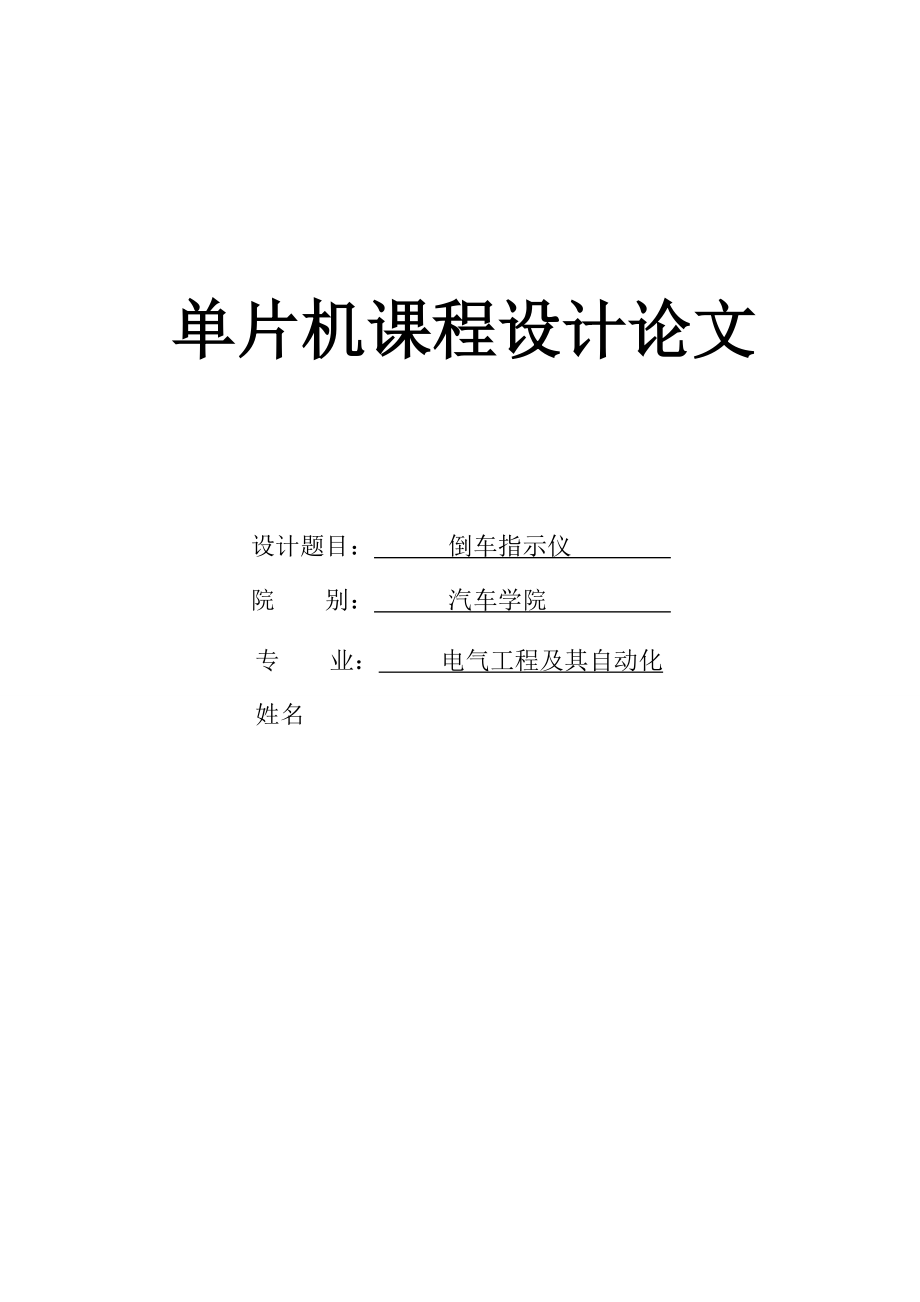 汽车倒车指示仪课程设计.doc_第1页