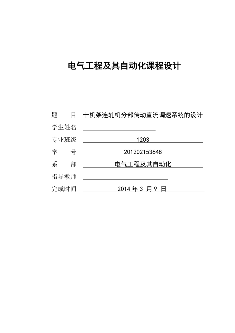 十机架连轧机分部传动直流调速系统的设计毕业设计.doc_第1页