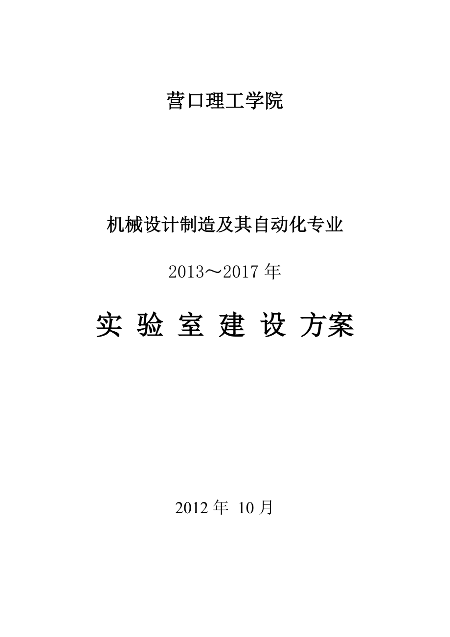 机械设计制造及其自动化专业实验室建设方案0325.doc_第1页