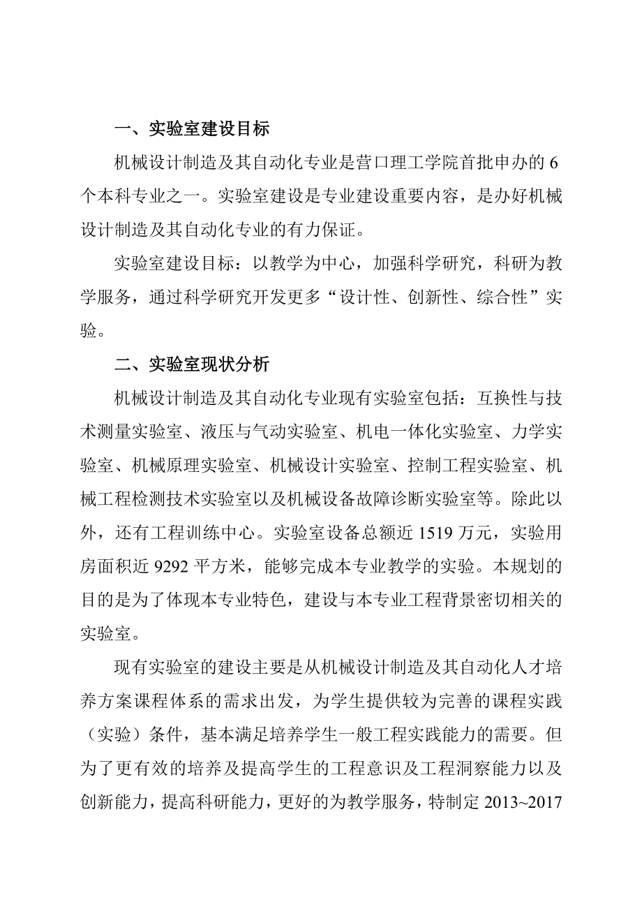 机械设计制造及其自动化专业实验室建设方案0325.doc_第2页