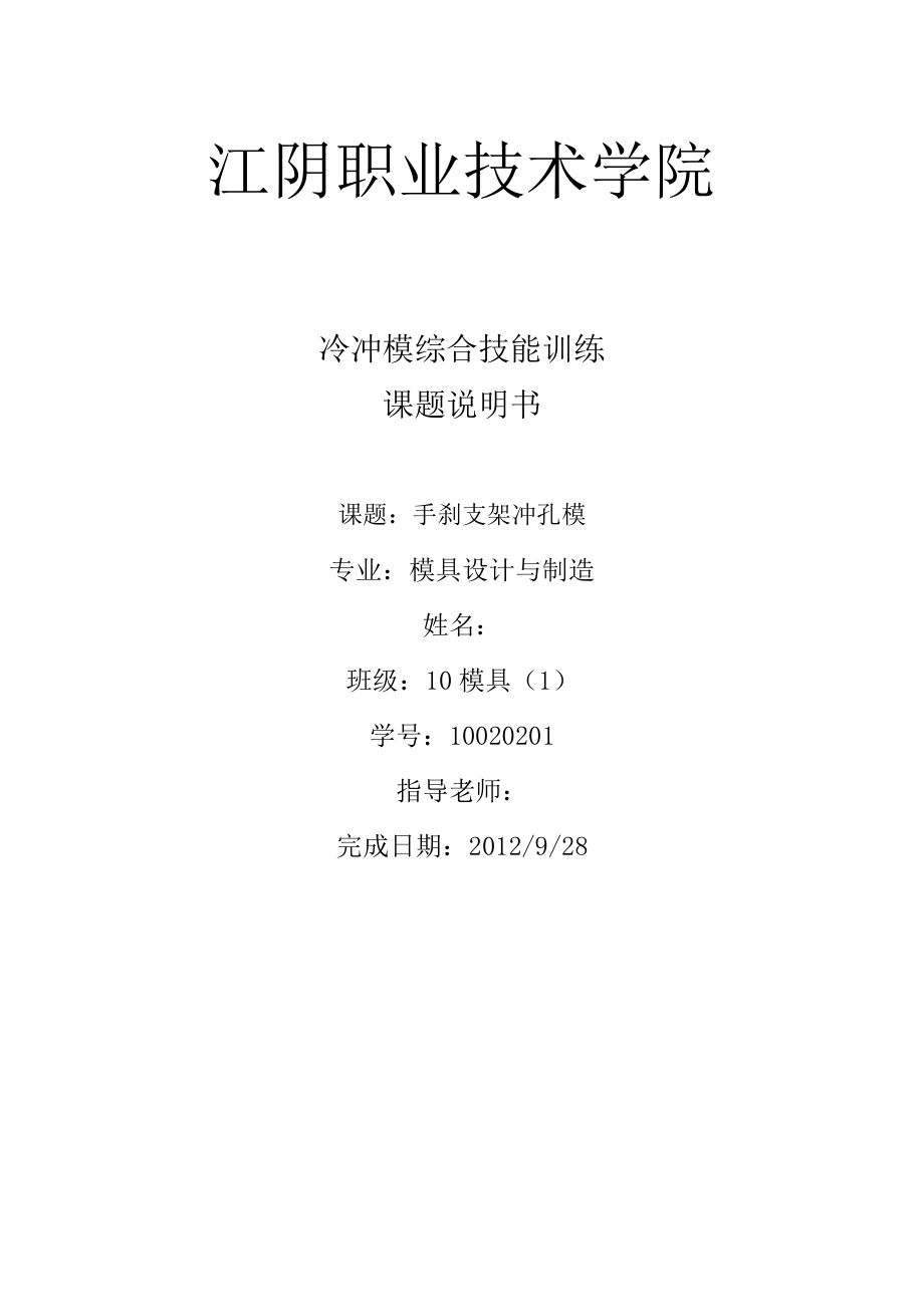 冷冲模综合技能训练课题说明书手刹支架冲孔模.doc_第1页