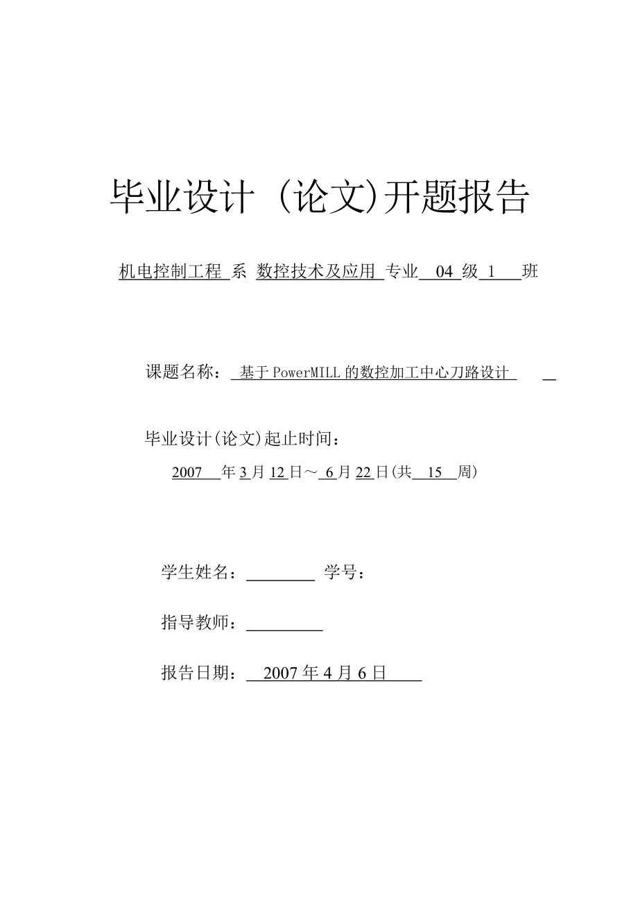 毕业设计（论文）开题报告基于PowerMILL的数控加工中心刀路设计.doc_第1页