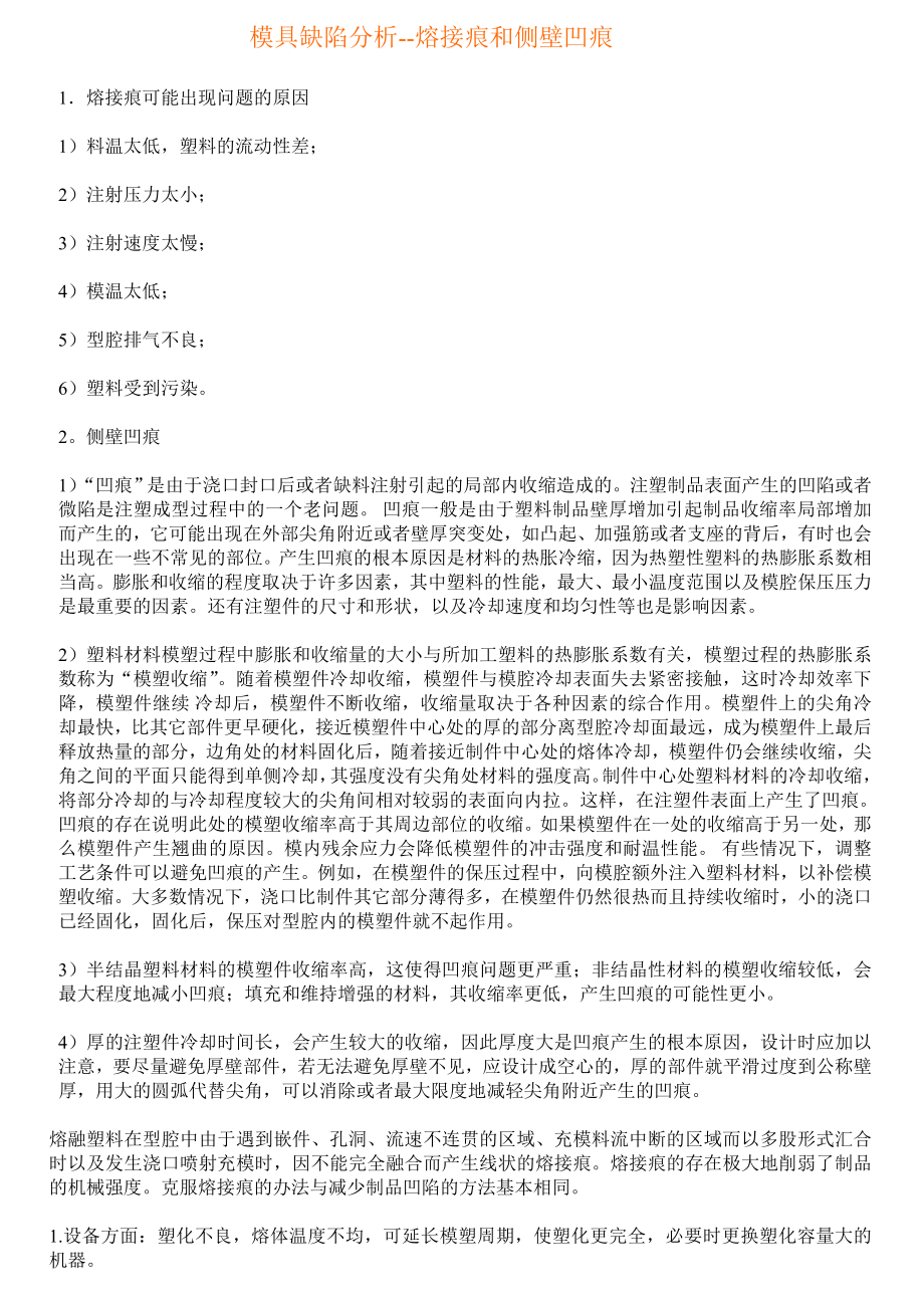 模具缺陷分析.doc_第1页