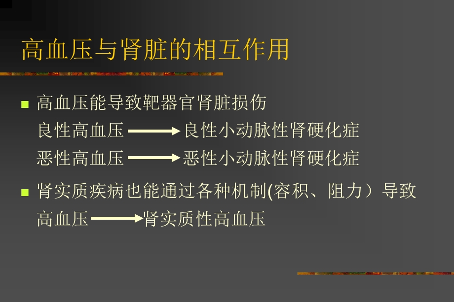 高血压与肾脏病ppt课件.ppt_第2页