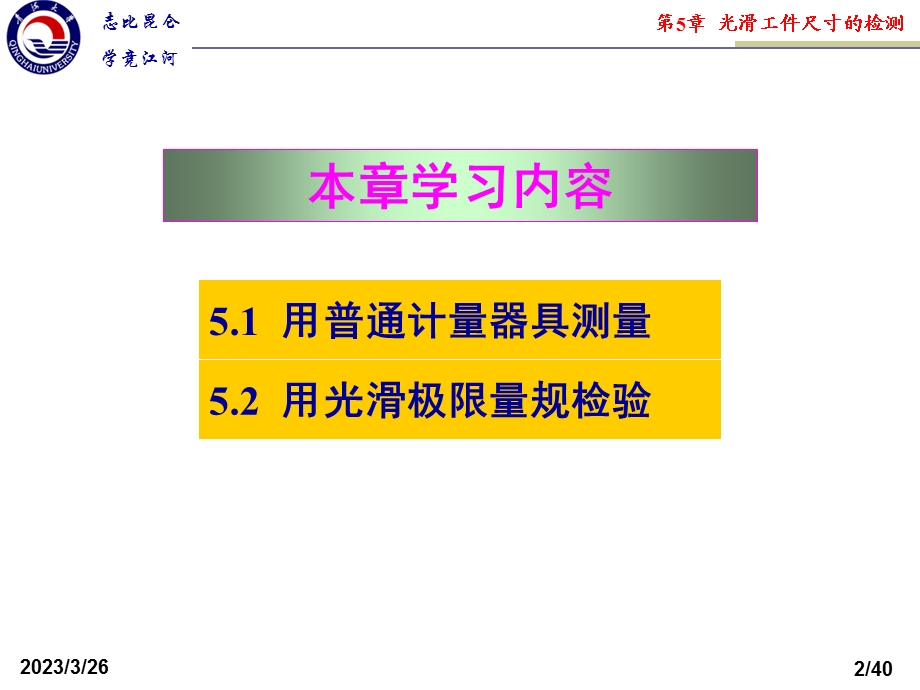 互换性与技术测量第5章光滑工件尺寸的检验与光滑极限量规课件.ppt_第2页