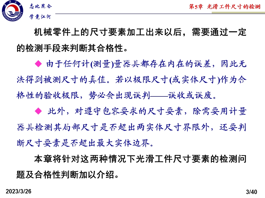 互换性与技术测量第5章光滑工件尺寸的检验与光滑极限量规课件.ppt_第3页