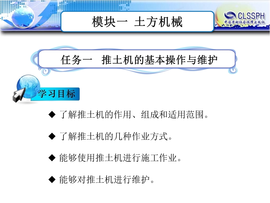 公路施工养护机械 教学ppt课件_模块一 任务一推土机的基本操作与维护.ppt_第1页