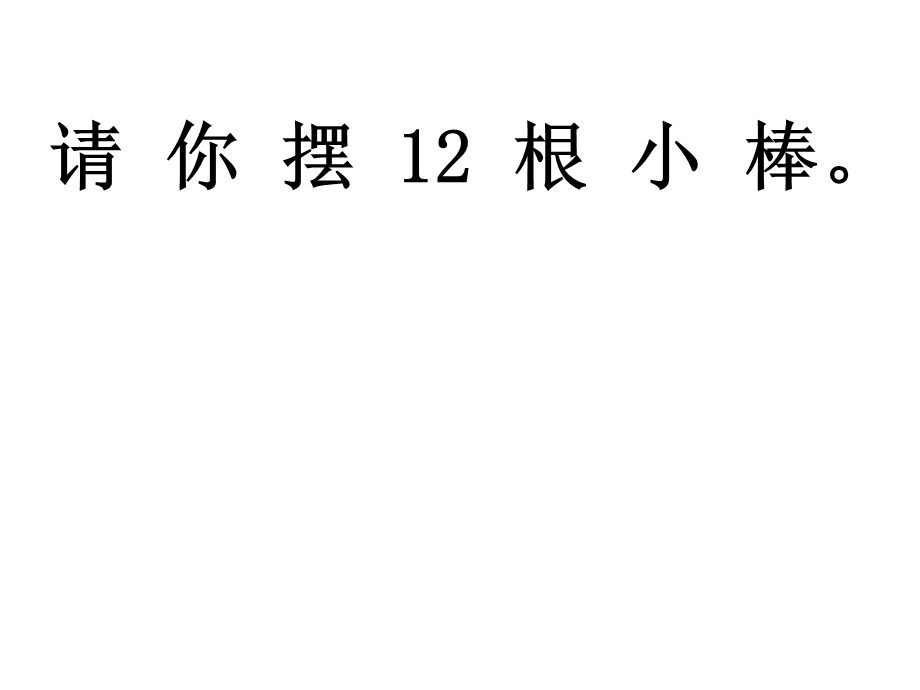 人教版一年级数学上册11-20-各数的认识-ppt课件.ppt_第2页