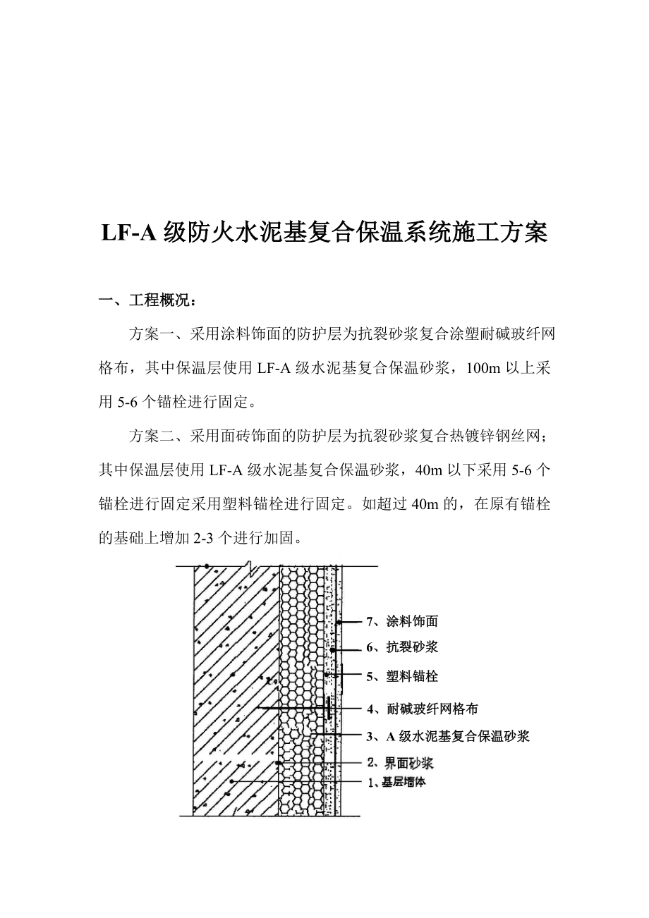 LFA级防火水泥复合保温砂浆外墙外保温系统施工方案.doc_第3页