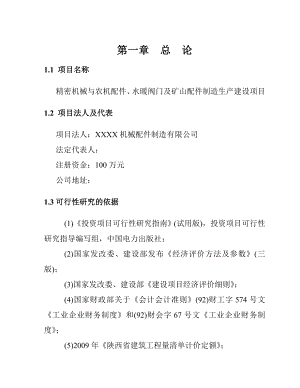 精密机械与农机配件、 水暖阀门及矿山配件制造生产建设项目可行性研究报告.doc