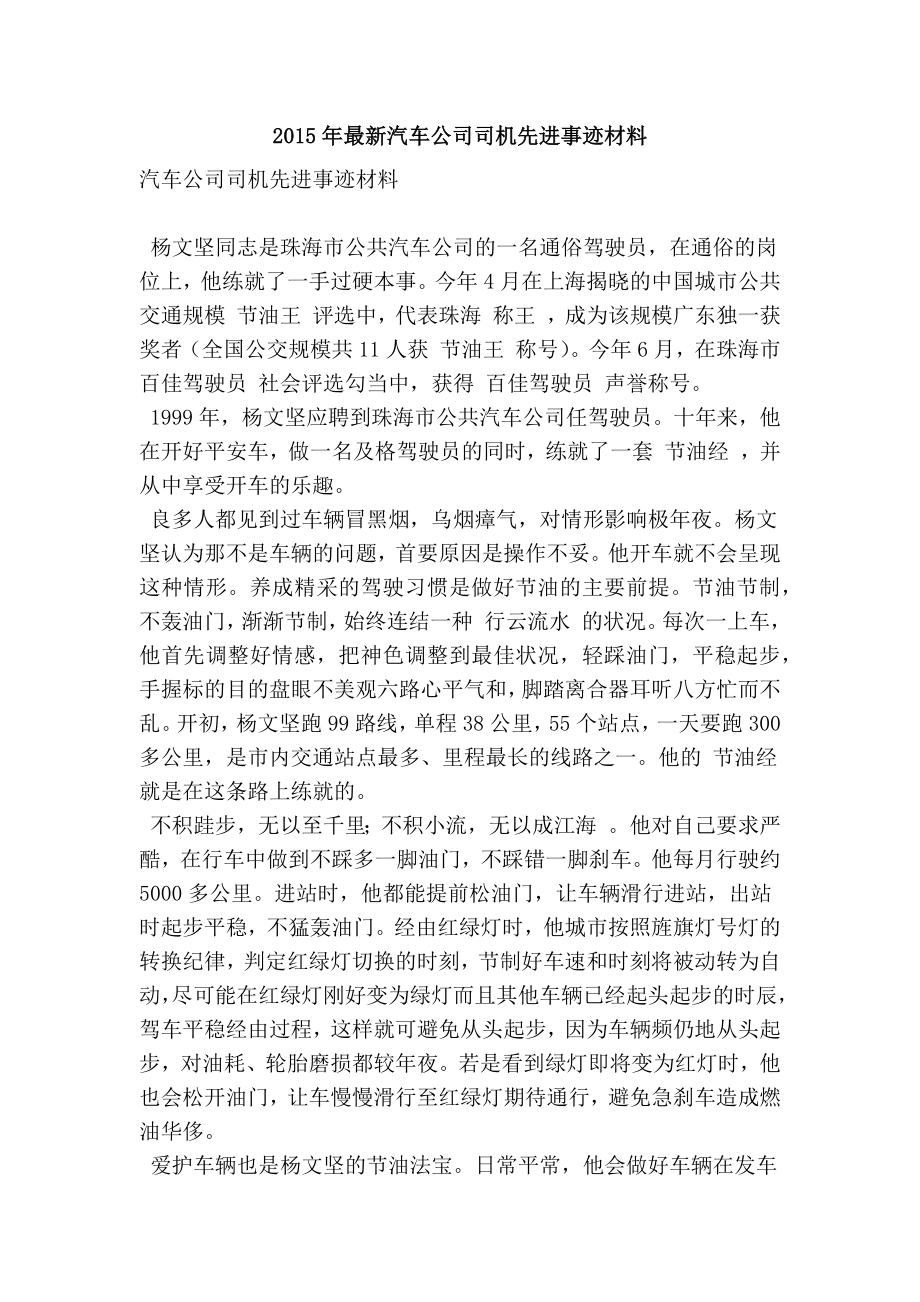 最新汽车公司司机先进事迹材料.doc_第1页