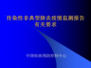 传染性非典型肺炎疫情监测报告有关要求ppt课件.ppt