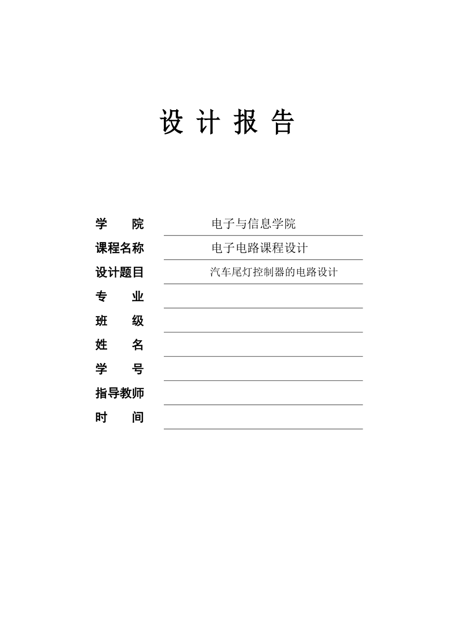 895191588汽车尾灯控制器的电路设计课程设计.doc_第1页