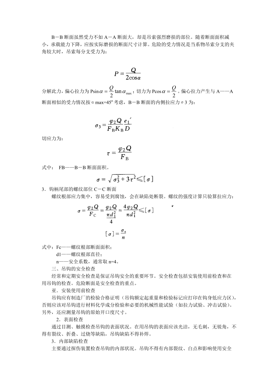 第六章起重机易损零部件安全技术.doc_第3页