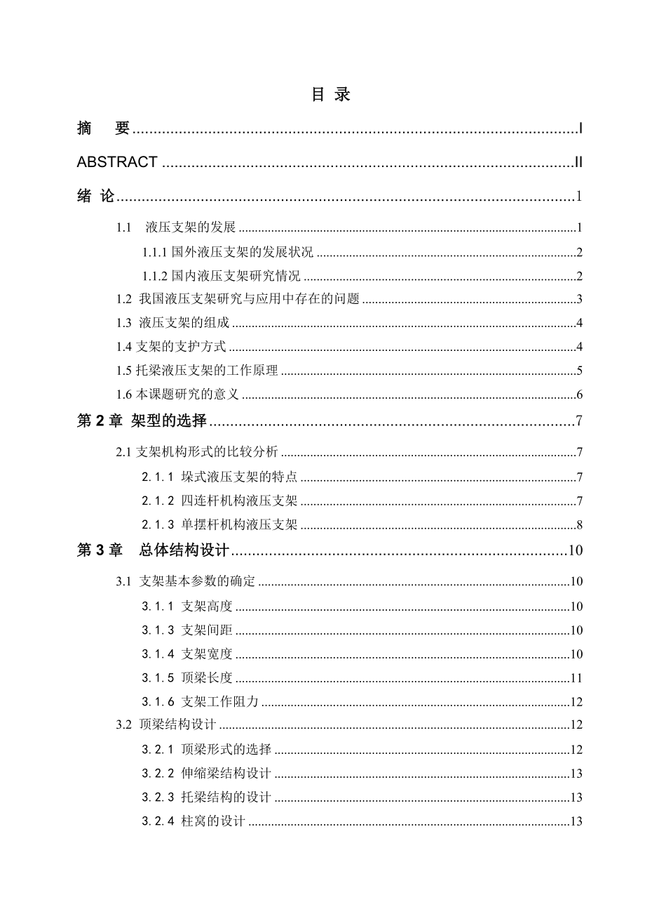 毕业设计（论文）ZH24001628TF型液压支架（托梁分体）设计.doc_第3页