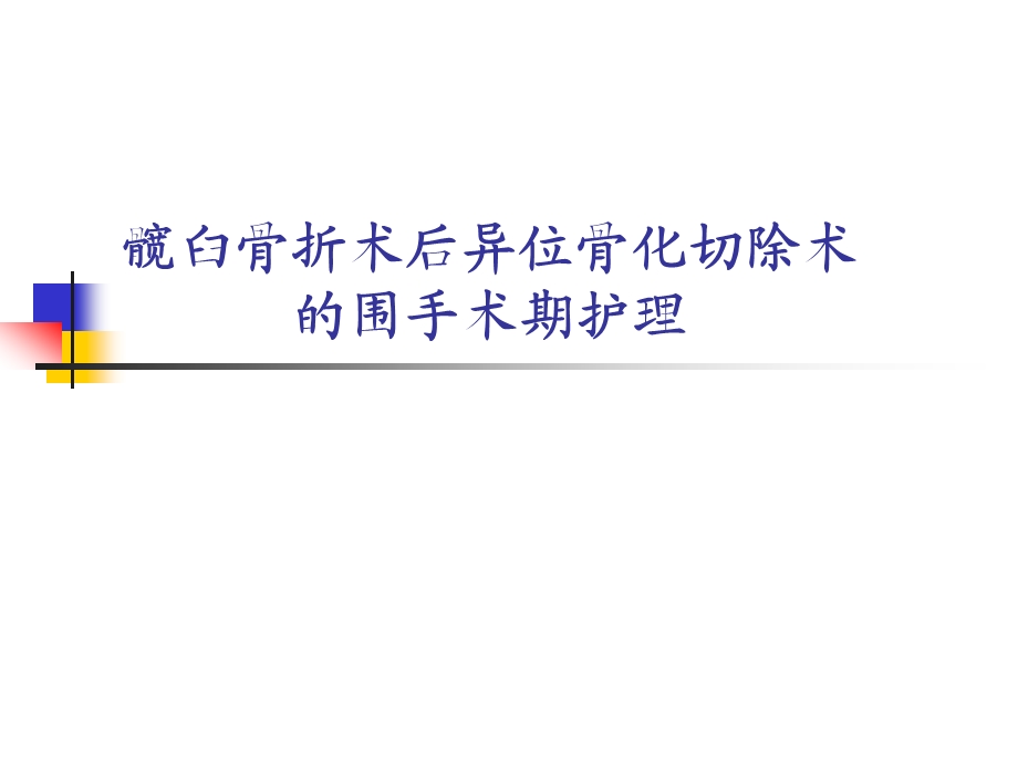 髋臼骨折术后异位骨化切除术的围手术期护理课件.ppt_第1页