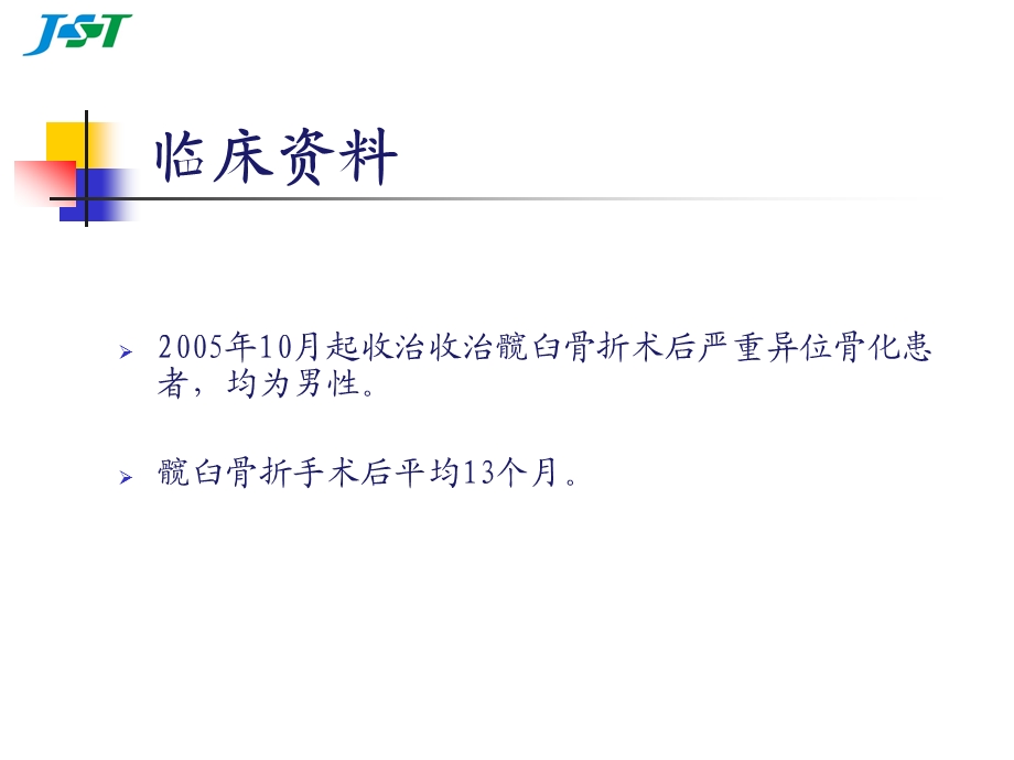 髋臼骨折术后异位骨化切除术的围手术期护理课件.ppt_第3页