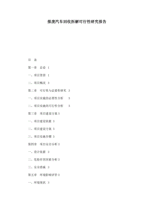 报废汽车回收拆解可行性研究报告.doc