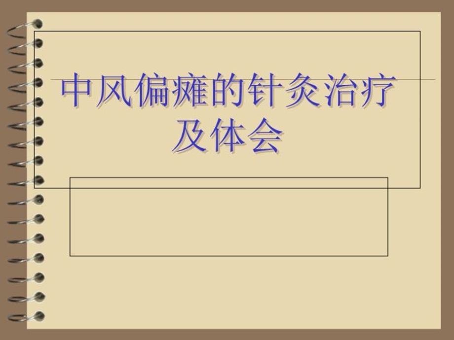 中风偏瘫针灸治疗及体会课件.ppt_第2页