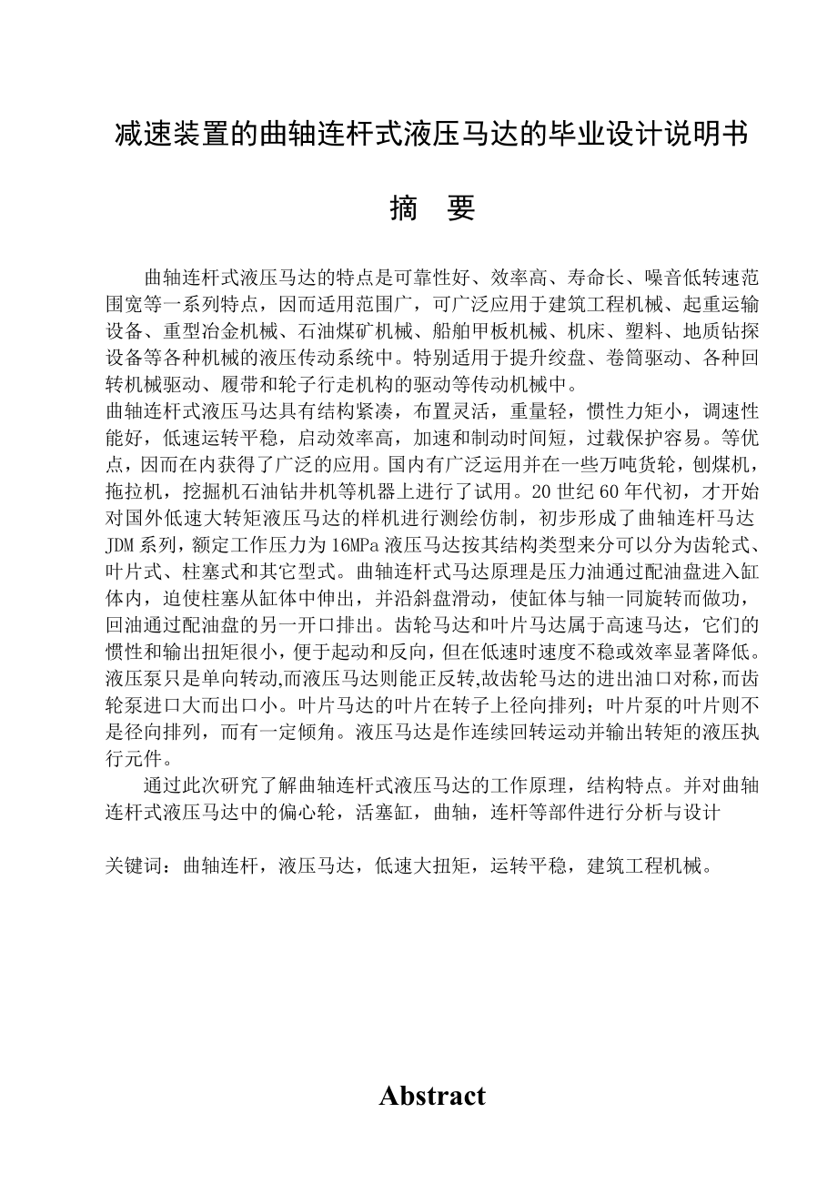 减速装置的曲轴连杆式液压马达的设计毕业设计说明书.doc_第1页