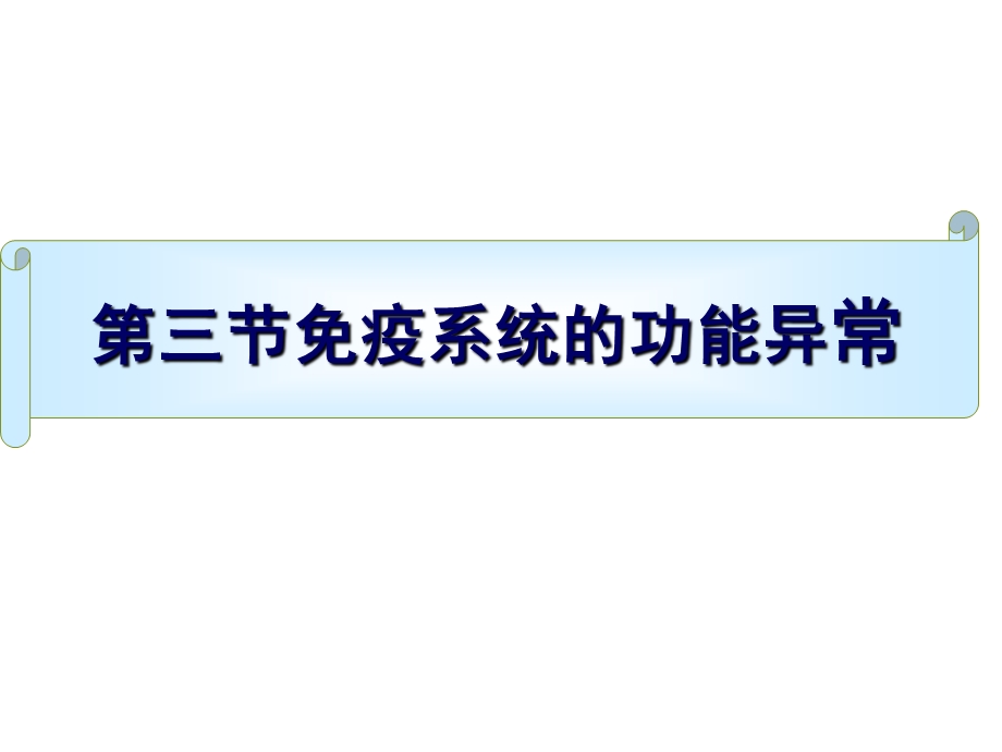 《第三节-免疫系统的功能异常》课件(浙江省市级优课).ppt_第1页