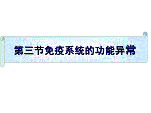 《第三节-免疫系统的功能异常》课件(浙江省市级优课).ppt