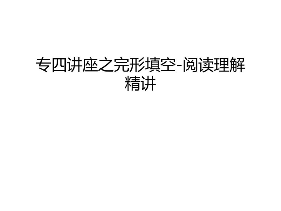 专四讲座之完形填空阅读理解精讲只是分享课件.ppt_第2页