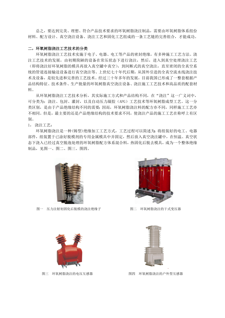 环氧树脂真空浇注工艺技术.doc_第2页