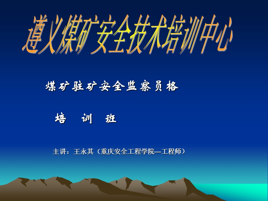 煤矿安全管理培训模版ppt课件.ppt_第1页