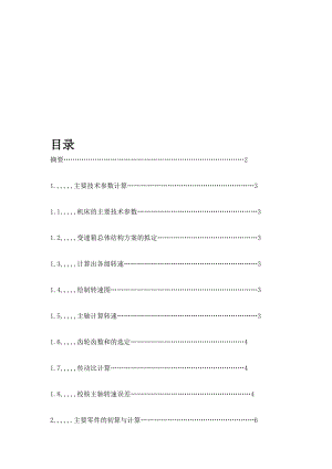 精 品[精品]00卧式铣床主传动系统设计[整理版].doc