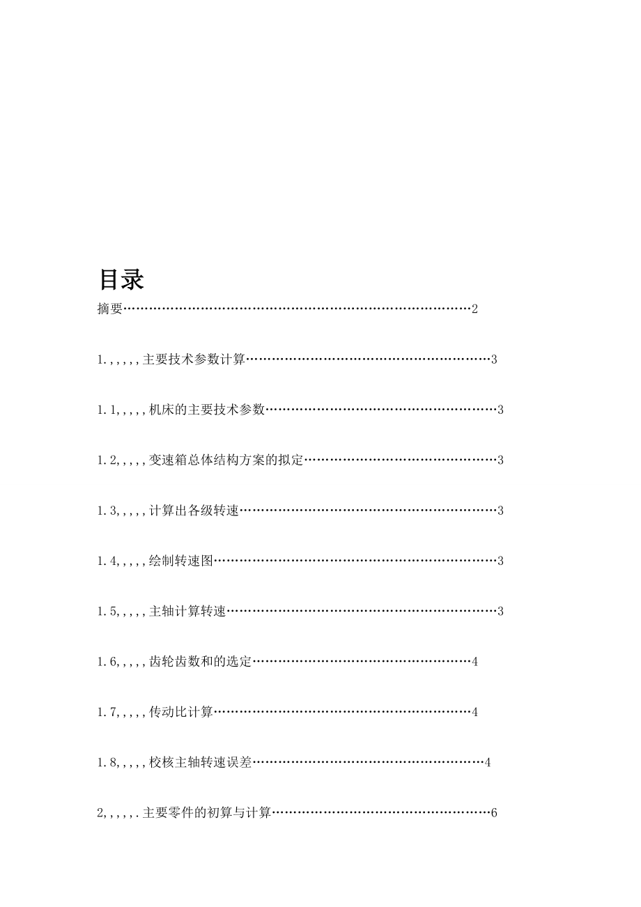 精 品[精品]00卧式铣床主传动系统设计[整理版].doc_第1页