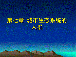 城市生态系统的人群教学ppt课件.ppt