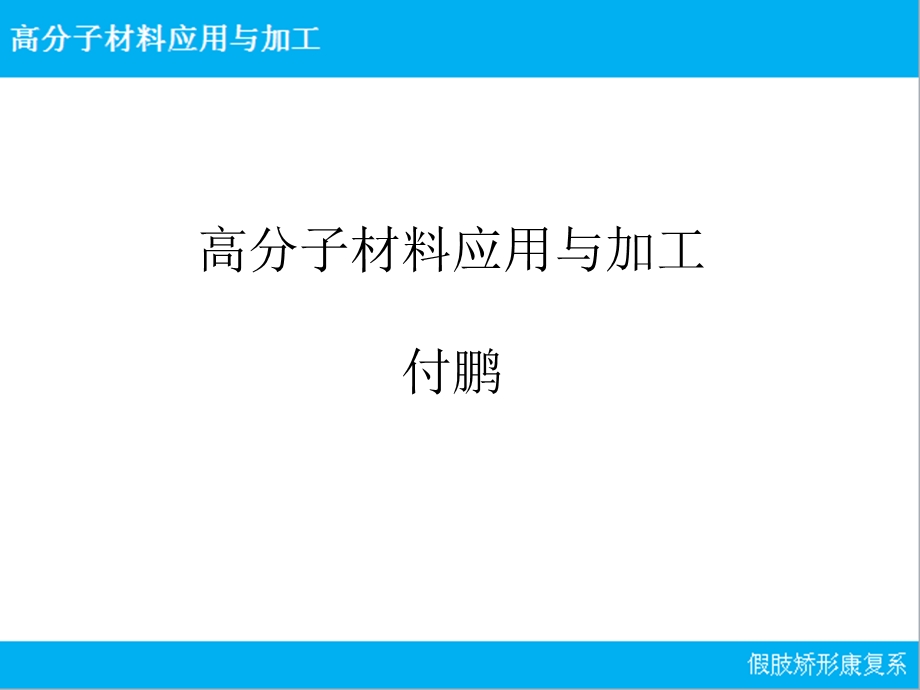 高分子材料：绪论课件.ppt_第1页