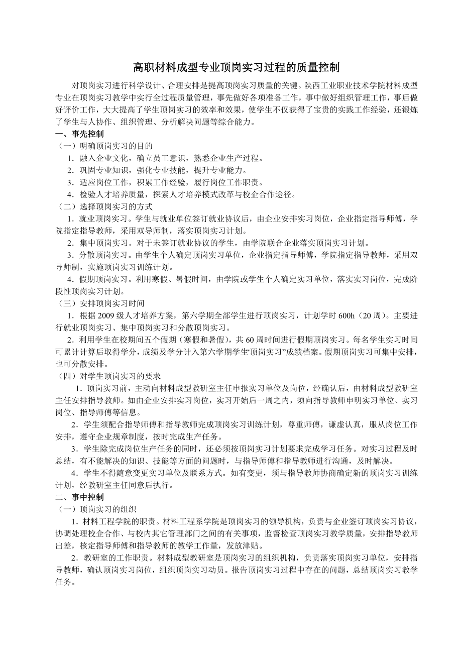 高职材料成型专业顶岗实习过程的质量控制.doc_第1页