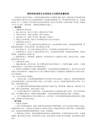 高职材料成型专业顶岗实习过程的质量控制.doc