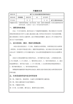 基于PLC的自动售货机控制系统设计开题报告.doc