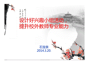 设计好兴趣小组活动提升校外教师专业能力2014ppt课件.ppt