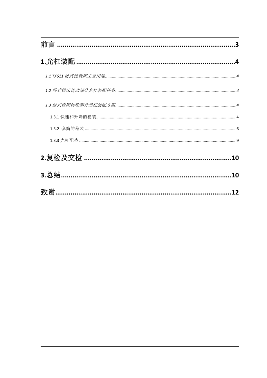 TX611机床光杠装配与技巧.doc_第2页