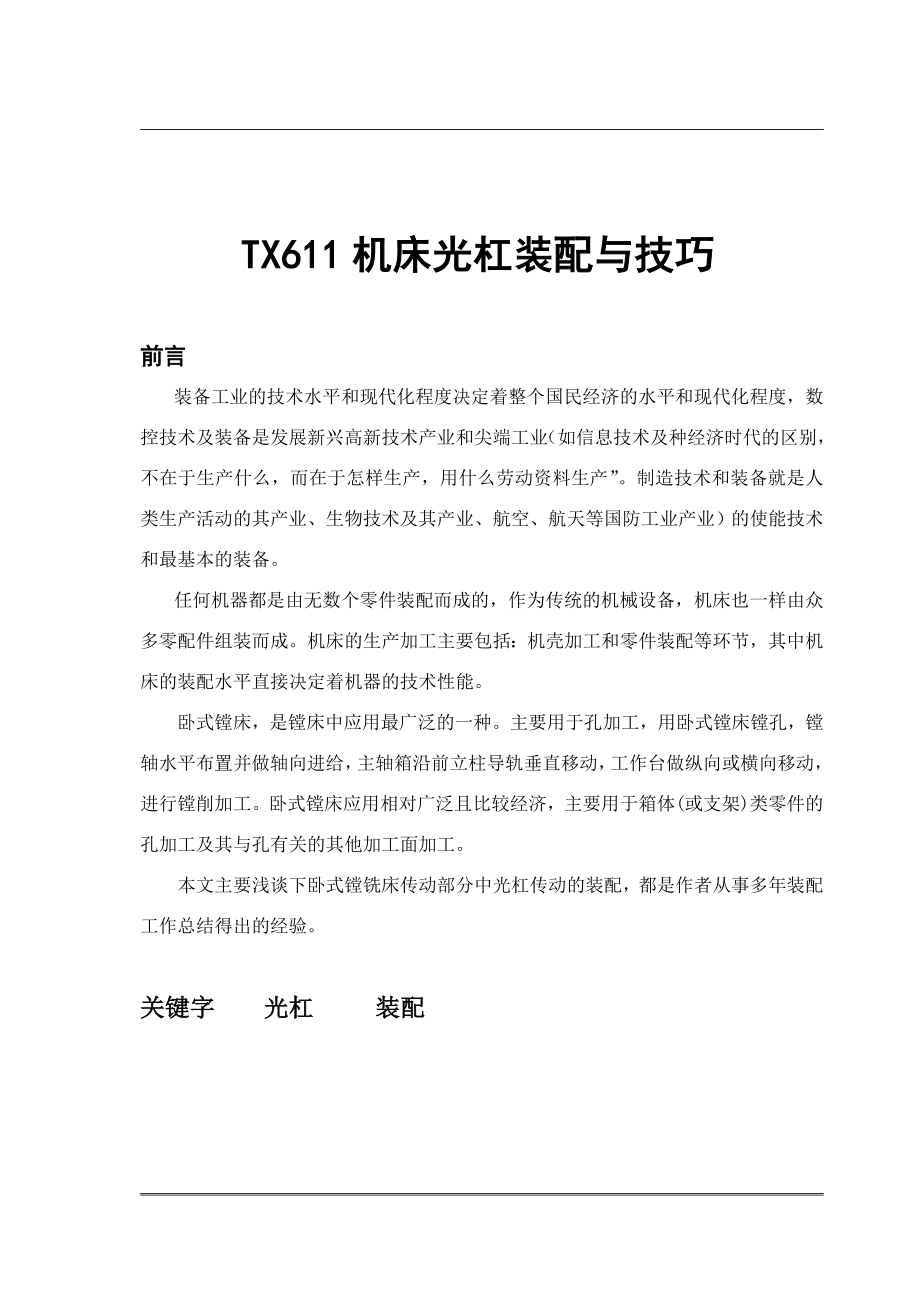 TX611机床光杠装配与技巧.doc_第3页