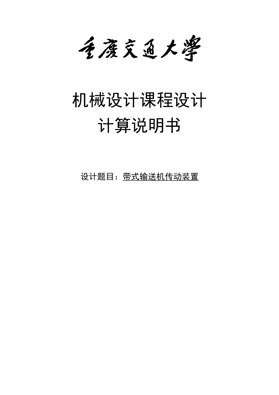 带式输送机传动装置机械设计课程设计.doc_第1页