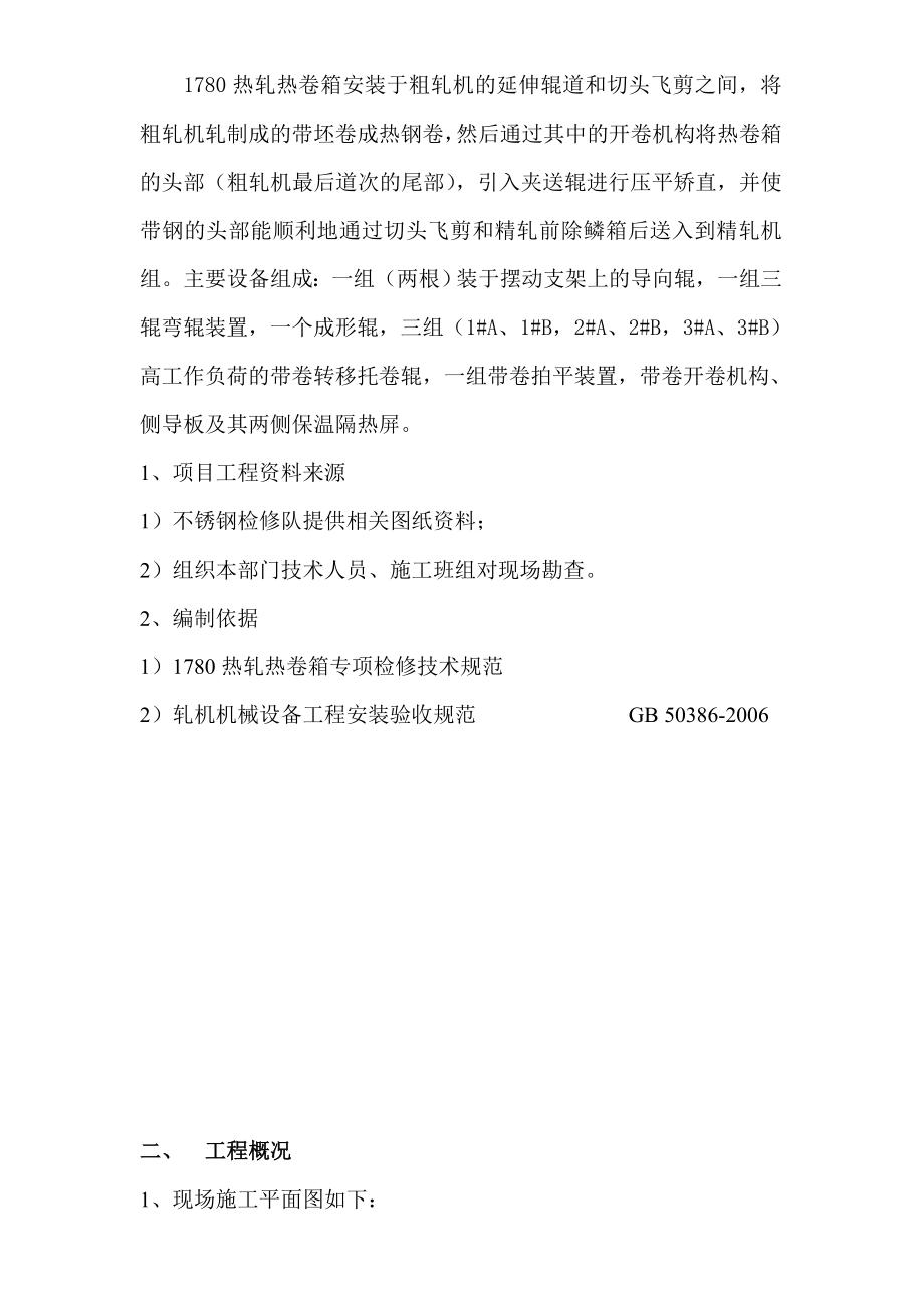 不锈钢热轧1780热卷箱施工方案.doc_第3页