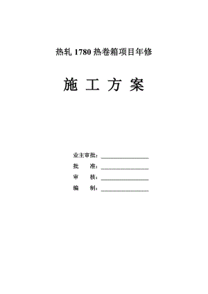 不锈钢热轧1780热卷箱施工方案.doc