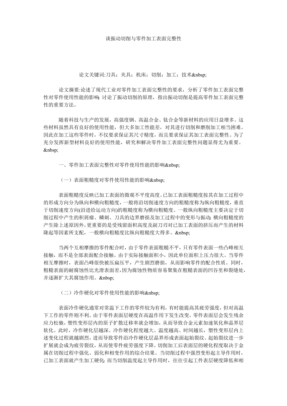 谈振动切削与零件加工表面完整性.doc_第1页