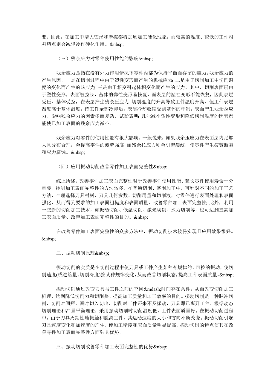 谈振动切削与零件加工表面完整性.doc_第2页