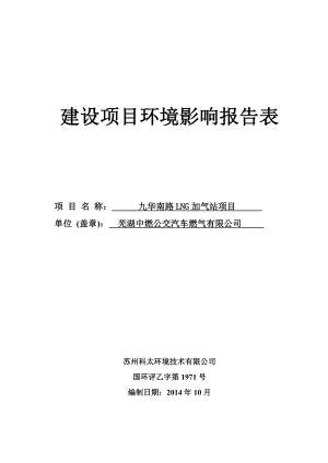 芜湖中燃公交汽车燃气有限公司九华南路LNG加气站项目环境影响评价报告全本.doc