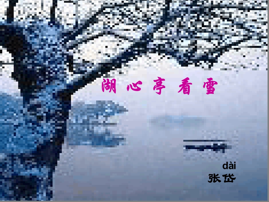 《湖心亭看雪》公开课件.ppt_第1页